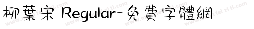 柳叶宋 Regular字体转换